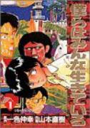 僕らはみんな生きている（全4巻）