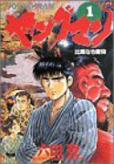 ヤングマン（全8巻）