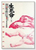生死命（全2巻）