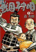 戦国子守唄（全2巻）