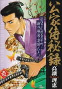公家侍秘録（全7巻）