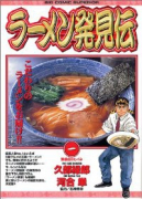 ラーメン発見伝（全26巻）