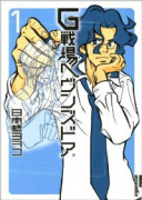 G戦場へヴンズドア（全3巻）