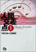 人間交差点（全19巻）