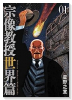 宗像教授世界篇（～5巻）