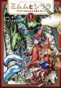 ミムムとシララ～ドラゴンのちんちんを見に行こう～（全3巻）