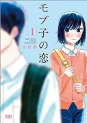 モブ子の恋（～21巻）