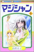 マジシャン（全19巻）