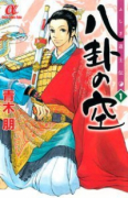 ふしぎ道士伝 八卦の空（全5巻）