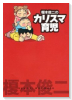 榎本俊二のカリスマ育児（～2巻）