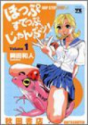 ほっぷすてっぷじゃんぷッ！（全9巻）