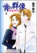 青の群像～結婚時代～（全6巻）