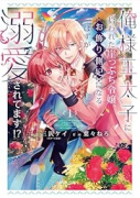 俺様王太子に拾われた崖っぷち令嬢、お飾り側妃になる…はずが溺愛されてます！？（～1巻）