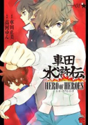 車田水滸伝 ～HERO OF HEROES～（～1巻）