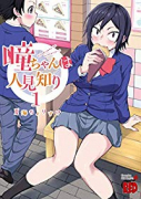 瞳ちゃんは人見知り（～11巻）