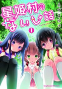 星姫村のないしょ話（全6巻）