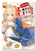 いきたいわん！ 台湾旅行同好会（全3巻）