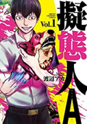 擬態人A（全7巻）