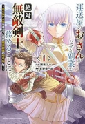 運送屋のおっさんがなぜか副業で絶対無敵剣士を務めることに ～さえない人生を送ってた俺が魔王討伐の切り（～3巻）