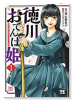 徳川おてんば姫 ～最後の将軍のお姫さまとのゆかいな日常～（～5巻）