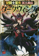 聖闘士星矢 冥王異伝 ダークウィング（～7巻）