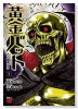 黄金バット 大正髑髏奇譚（全3巻）