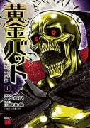 黄金バット 大正髑髏奇譚（全3巻）