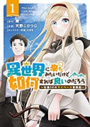 異世界に来たみたいだけど如何すれば良いのだろう ～社畜SEのマイペース冒険記～（～4巻）