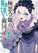 極悪令嬢の勘違い救国記（～1巻）