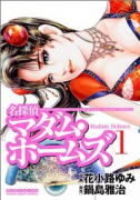 名探偵マダム・ホームズ（全3巻）