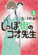 しっぽ街のコオ先生（～18巻）