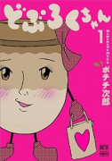 どぶろくちゃん（～2巻）