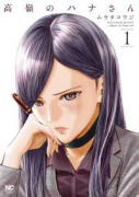 高嶺のハナさん（～11巻）