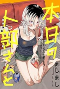 本日の卜部さんと（～1巻）