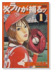 キラリが捕るッ（全6巻）
