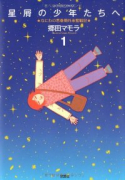 星屑の少年たちへ（全2巻）