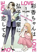 彩香ちゃんは弘子先輩に恋してる（全3巻）