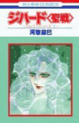 ジハード－聖戦－