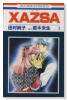 XAZSA（全3巻）