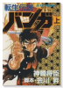 転生伝説バンガ（全2巻）