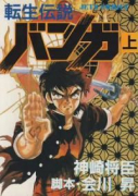 転生伝説バンガ（全2巻）