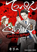 てっぺんぐらりん～日本昔ばなし犯罪捜査～（～3巻）