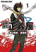 合同会社・正義屋（3巻以降電子版）（～2巻）