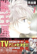 完全版 獣王星（全3巻）