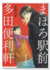 まほろ駅前多田便利軒（全4巻）