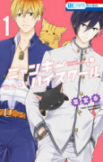 ねこ男子 ニャンキーハイスクール（全2巻）