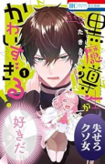 うちの黒魔導士がかわいすぎる！（全5巻）