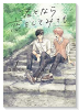 君となら恋をしてみても（～5巻）