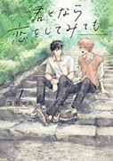 君となら恋をしてみても（～5巻）