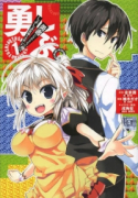 勇しぶ。～勇者になれなかった俺はしぶしぶ就職を決意しました。～（全3巻）